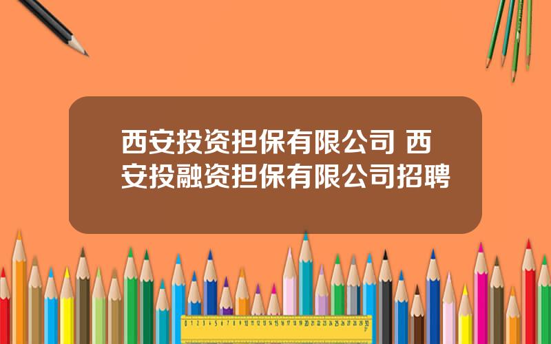 西安投资担保有限公司 西安投融资担保有限公司招聘